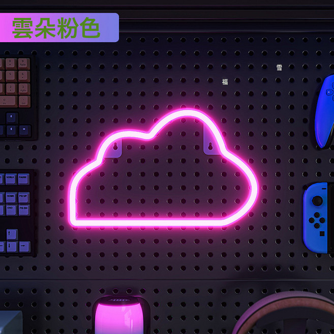 洞洞板氛圍燈電競房裝飾LED霓虹燈造型牆面創意佈置掛鉤配, LED粉色雲朵:兩用設計 多種選項