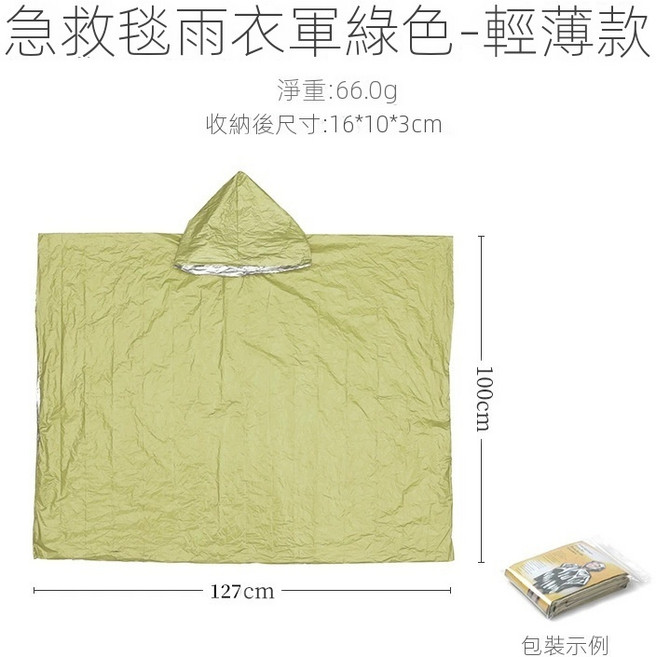 戶外露營登山保暖防風失溫應急, 便攜式雨衣-軍綠色, 1個