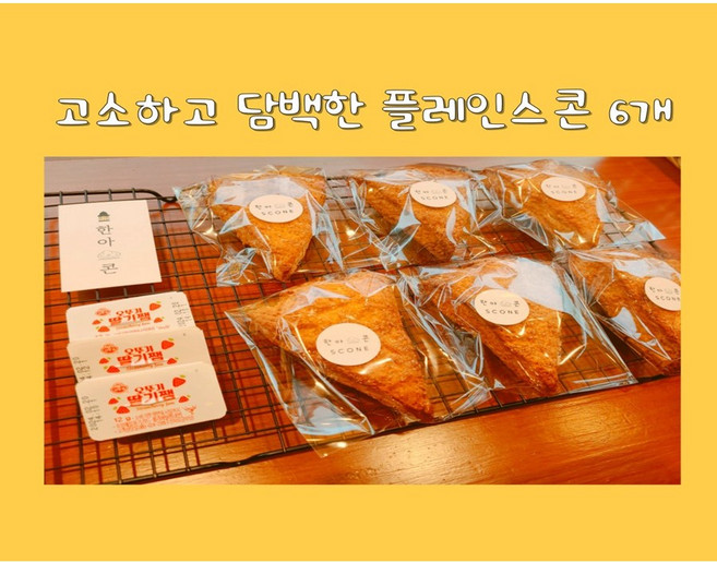 고소하고 담백한 플레인 스콘, 1박스, 400g