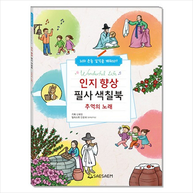 h22 치매 예방 인지 향상 필사 색칠북 추억의 노래