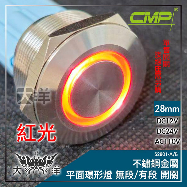 CMP 不鏽鋼金屬平面環形燈無段開關 28mm, 紅色,AC110V, 1個