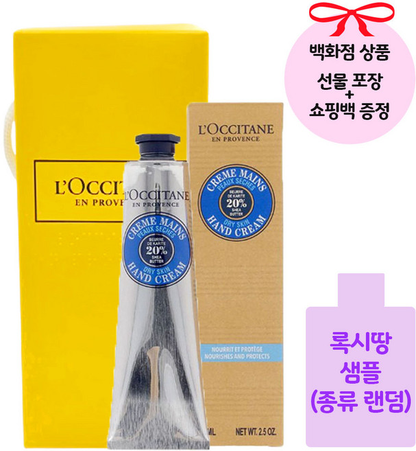 [백화점 정품/선물포장] 록시땅 시어버터 핸드크림 75ml+록시땅 샘플+쇼핑백 증정, 1개, 75ml