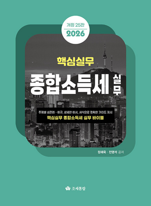 2026 핵심실무 종합소득세실무 - 정해욱