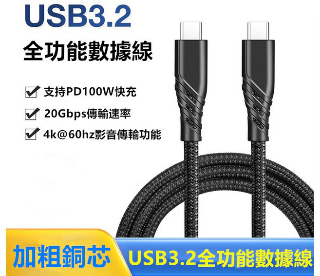 Type-C Gen3 高速傳輸充電線, 1個, USB3.2 4K視訊100W1米, 1m