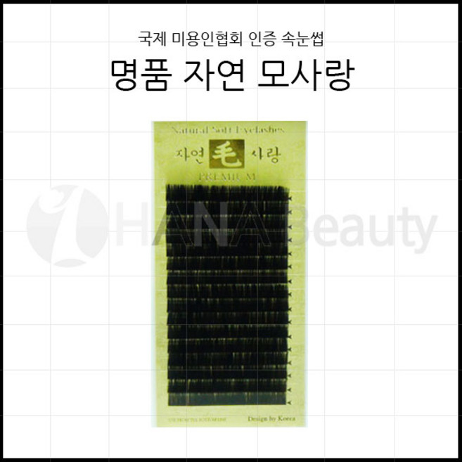 속눈썹용품-명품 자연모사랑 국제미용인협회 인증 속눈썹 속눈썹연장재료, J컬 0.15T - 8mm, 1개