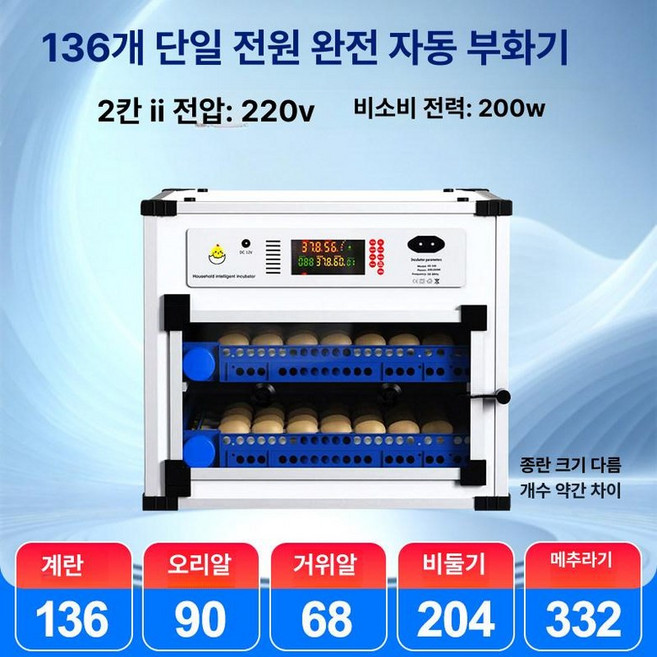 자동 부화기 닭 메추리 병아리 꿩 대형 부화용 달걀, 1개, 136알 단일