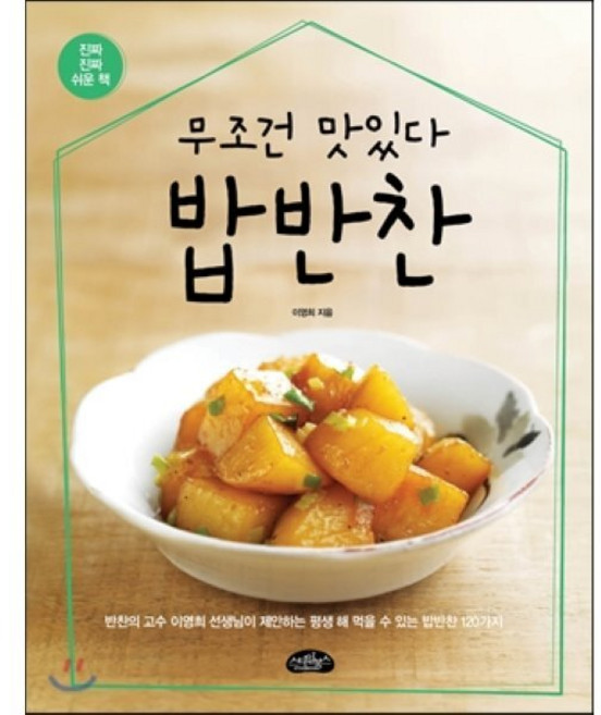 무조건 맛있다 밥반찬, 이영희, 스타일북스