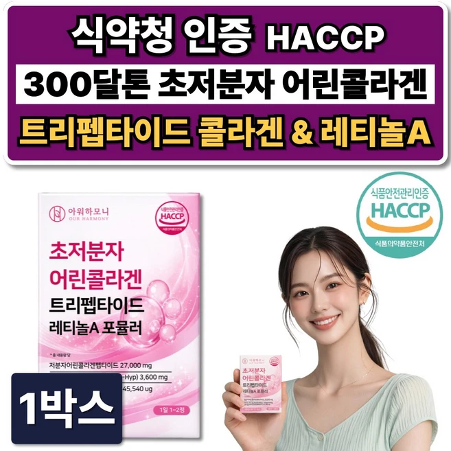 트리펩타이드 콜라겐 초저분자 어린콜라겐 다이펩타이드 GPH 300달톤 레티놀A 식약청인증, 1박스, 60정 - 쿠팡