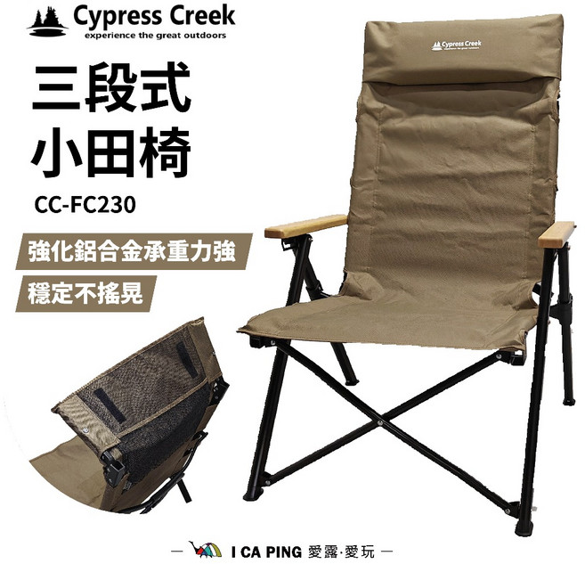 Cypress Creek 三段式小田椅 CC-FC230 強化鋁合金 穩定不搖晃 露營摺疊椅, 1個