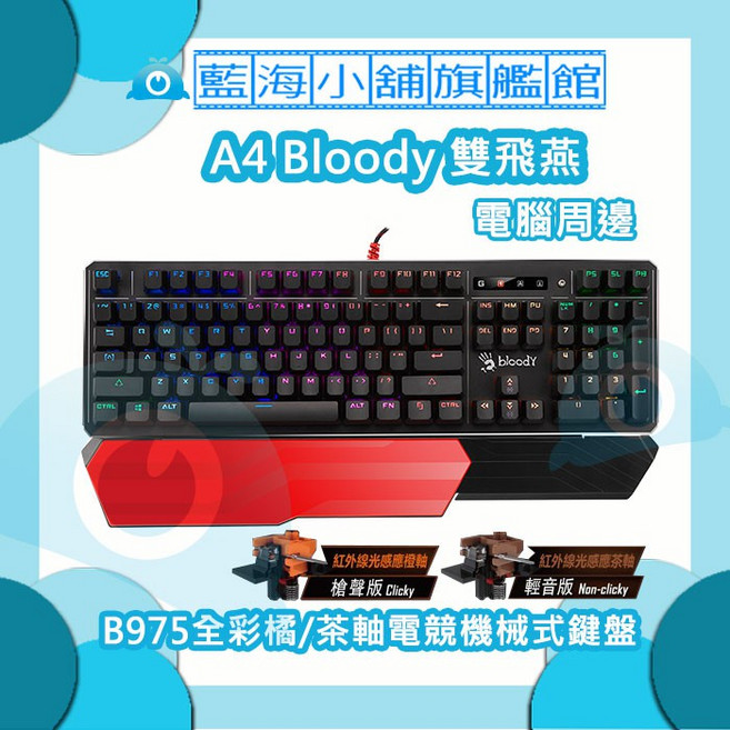 A4雙飛燕 Bloody B975 全彩 電競機械式鍵盤 全鍵無衝突 反應迅速 人體工學設計 舒適體驗, 茶軸