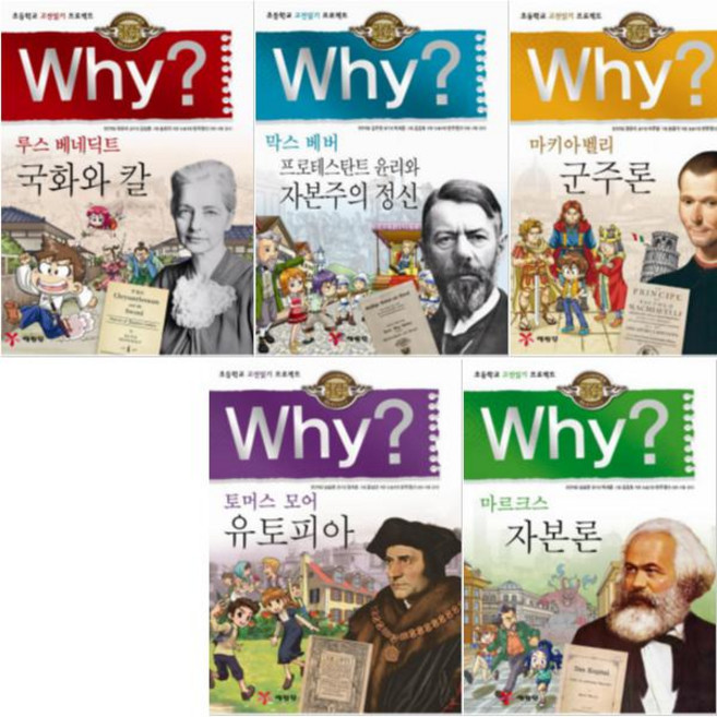 Why 인문 고전 11~15 [전5권] 국화와칼 자본주의정신 군주론 유토피아 자본론