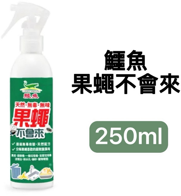 鱷魚果蠅不會來 250ml 無毒無味天然配方 寶寶寵物友善, 1個