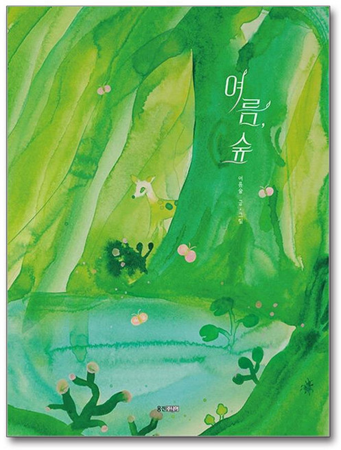 여름 숲 (사은품제공), 여름숲, 웅진주니어