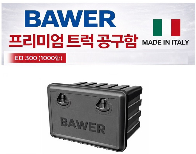 대성부품/BAWER 공구함/화물차/대형트럭/플라스틱/윙바디/탑차/트레일러/600함/800함/1000함/프리미엄/폴리/덤프/특장차/공구통/공구박스/올뉴마이티/파비스/더쎈/구쎈/멕쎈, 1개, 블랙