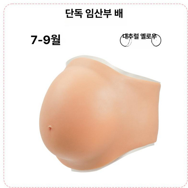 임산부 코스프레 실리콘 가짜배