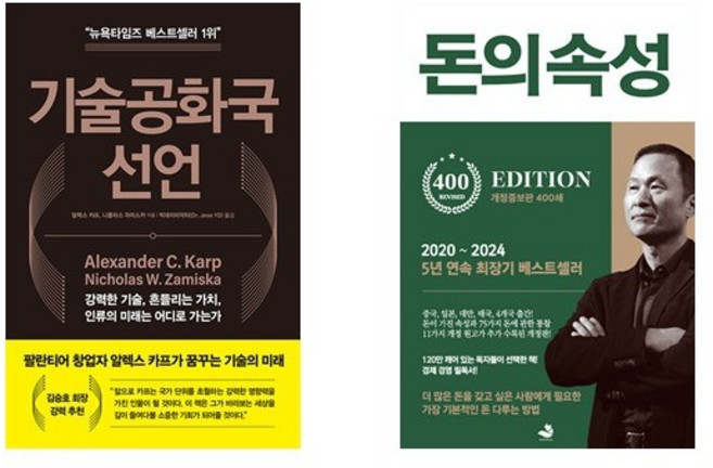 (알렉스 카프/김승호) 기술공화국 선언 + 돈의 속성 (전2권)