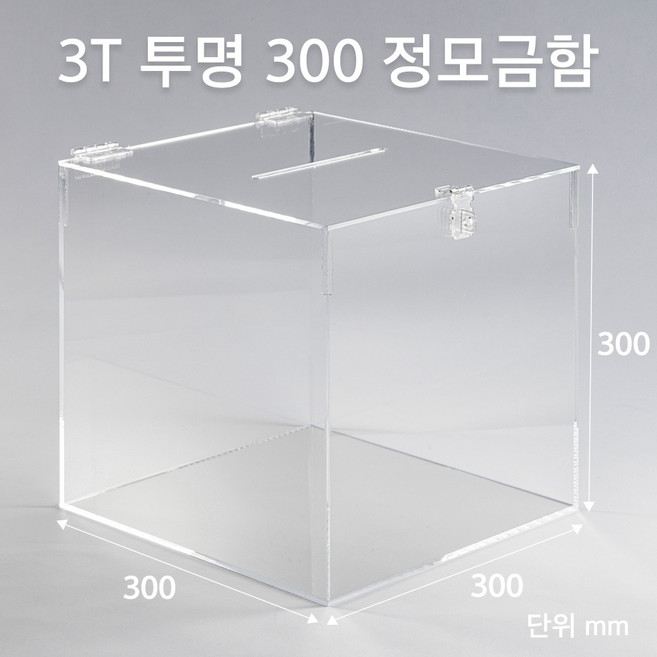 조이사인 모서리가공 정사각 모금함 300x300 / 두께3mm 투표함 선거함, 1개, 정모금함 투명 300/3T [J3003DT]