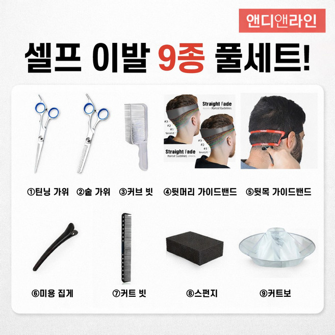 앤디앤라인 풀세트 9종 남성 가정용 셀프 이발 미용 커트 도구 용품 가위, 1세트, 혼합