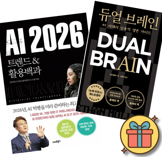 AI 2026 트렌드&활용백과 + 듀얼 브레인 (전2권)