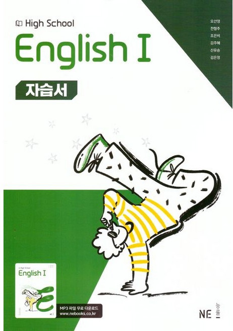 고등학교 고2 영어 1 자습서 High School English 1 (능률 오선영) (26년)(22개정), 영어영역, 고등학생