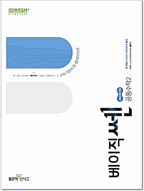 4위 - 고1 베이직쎈 공통수학2 좋은책신사고, 수학, 고등학교 1학년