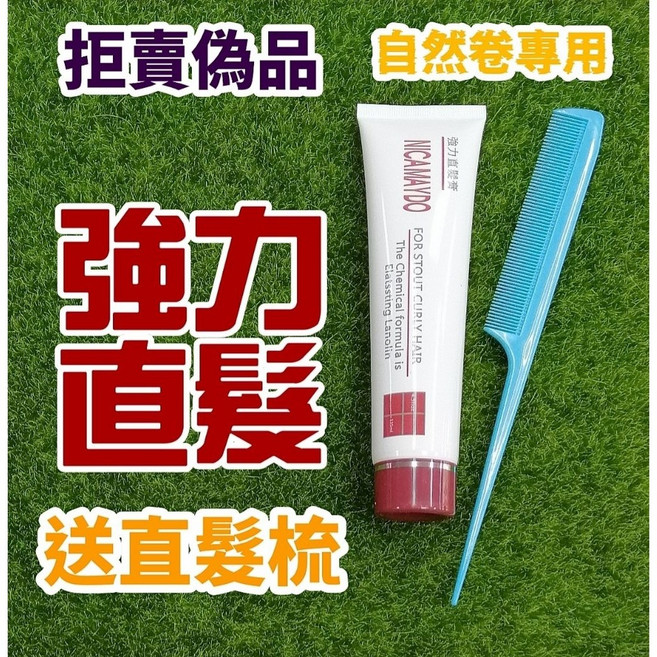 卡美柔 強力直髮膏, 1個