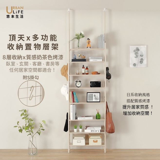 URBAN LIFE 頂天多功能收納置物層架 8層收納 日系風格, 奶茶色