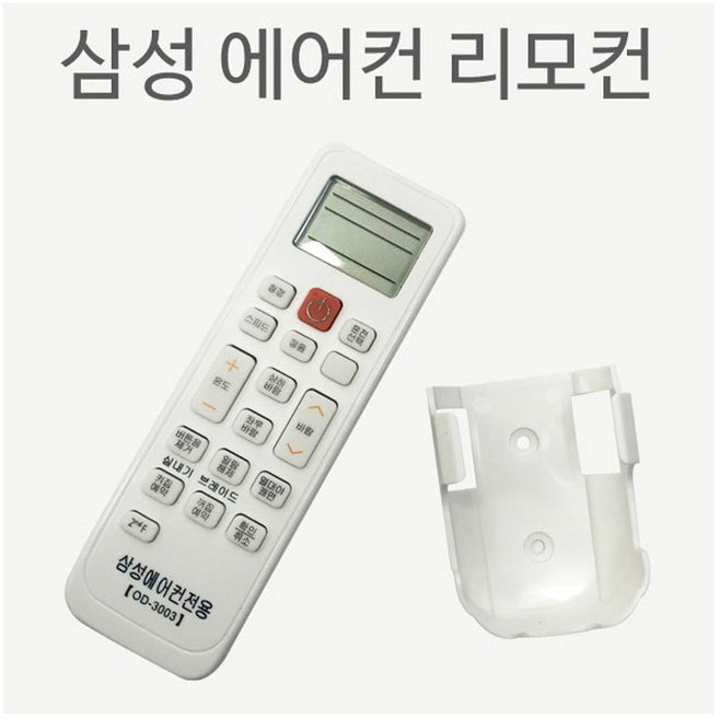 삼성 에어컨전용 리모컨 OD-3003 벽걸이포함 리모컨, 본체(배터리미포함), 1개