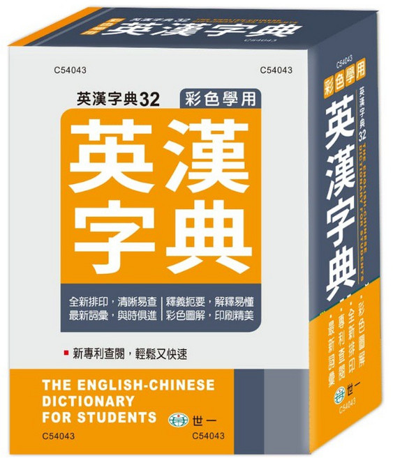 世一彩色學用英漢字典 C54043 50K, 詳見包裝