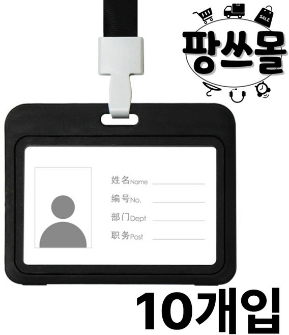 팡스몰 사원증 케이스 목걸이 명찰 케이스 공무원증 신분증 사원증 병원 간호사, 10개, 가로형 블랙