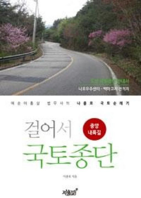 걸어서 국토종단(중앙내륙길):예순아홉살 법무사의 나홀로 국토순례기 | 나로우주센터-백마고지 전적지, 지식과감성, 이종호 저