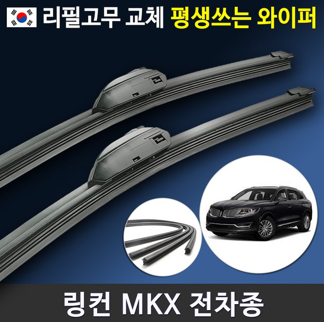 링컨 MKX 와이퍼 앞유리 전면 전방 와이퍼 교체 (국산 리필고무 교체가능), MKX (26+20인치)_1번.U타입