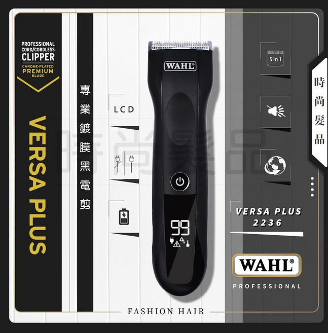 WAHL VERSA PLUS-專業級五合一刀頭電剪2236 無線充電式電推剪 多種造型輕鬆實現