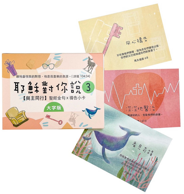 耶穌對你說 3 【與主同行】聖經金句禱告小卡 經文盒, 1個