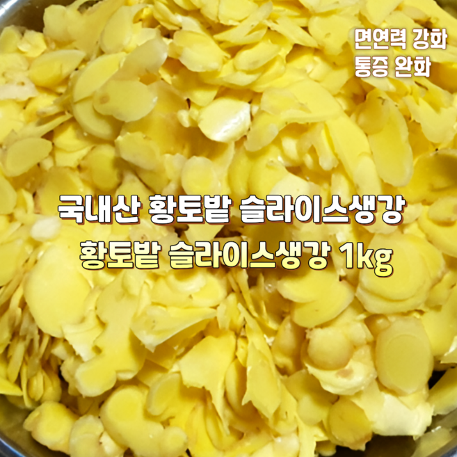 [산지직송] 국내산 자연산 황토밭 서산. 경북 특상품 깐생강 슬라이스생강 다진생강 햇생강 원강 선물용 가정용 업소용, 1박스, 황토밭 서산. 경북 특상품 오늘자른 슬라이스생강 1kg