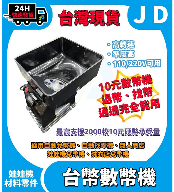 台幣 10元 數幣機 兌幣機 退幣機 點幣機 找幣機 可歸零 精準快速 娃娃機 洗衣店, 1個