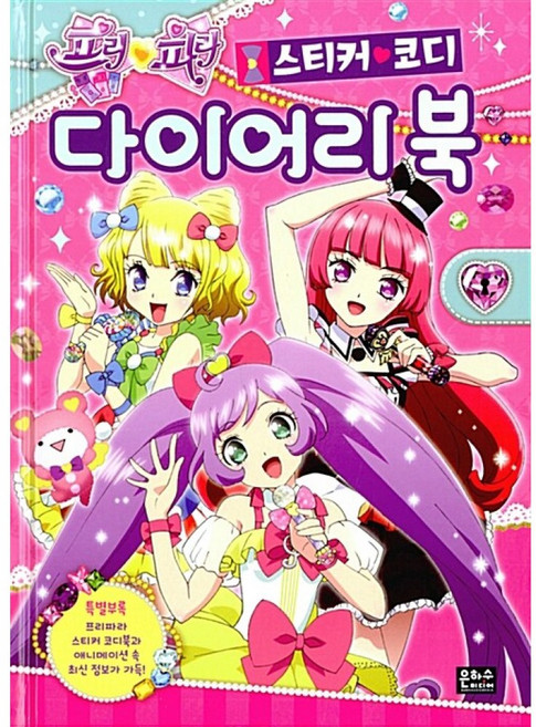 프리파라 스티커 코디 다이어리 북 -양장