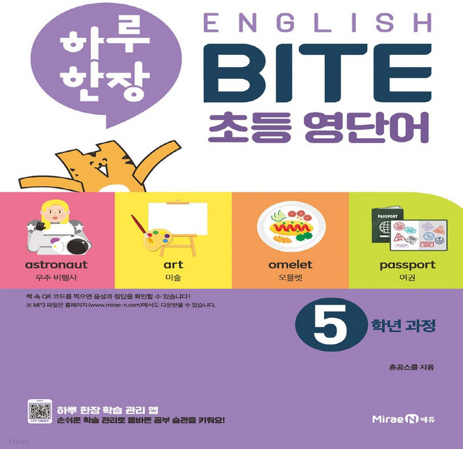 하루 한장 English BITE 초등 영단어, 초등 5학년, MiraeN에듀