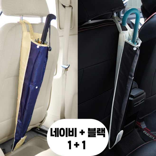 [1+1] 차량용 우산꽂이 우산걸이 헤드레스트 거치대 수납 보관, 블랙+네이비, 1개