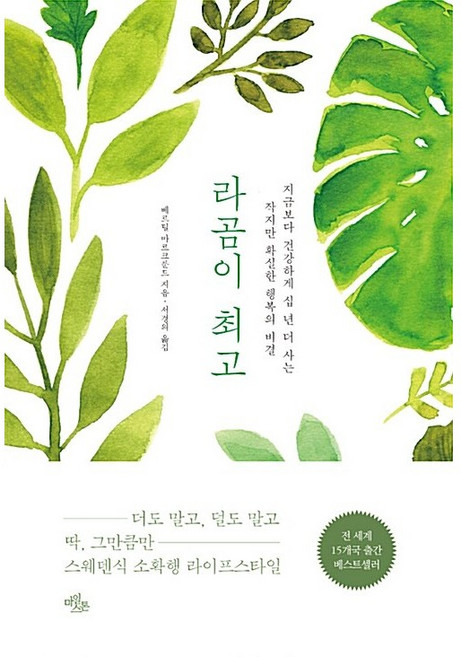 라곰이 : 지금보다 건강하게 십 년 더 사는 작지만 확실한 행복의 비밀, 베르틸 마르크룬드 저/서경의 역, 마일스톤