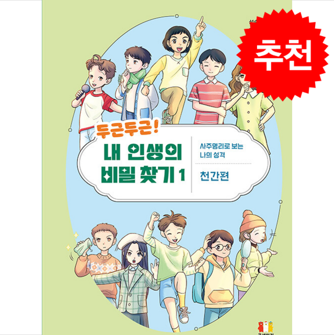 두근두근 내 인생의 비밀 찾기 1 + 쁘띠수첩 증정, 곰세마리, 도서