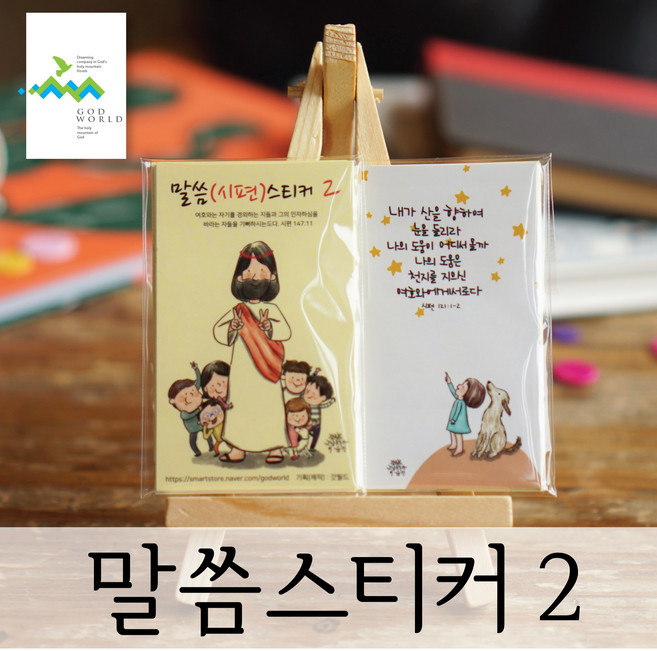 갓월드 시편 말씀 스티커2, 단품