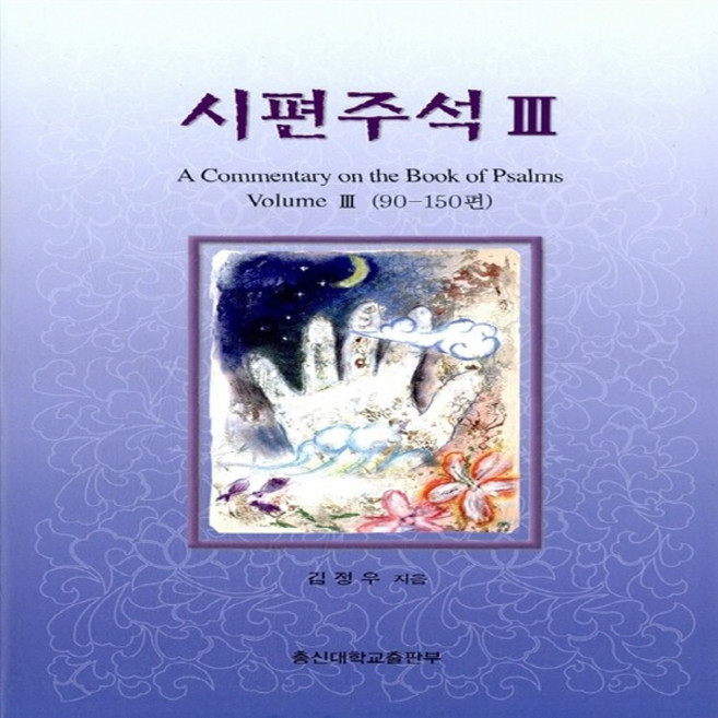 NSB9788981692148 새책-스테이책터 [시편주석 3] 90편 ~ 150편-총신대학교출판부-김정우 지음-종교학-20101020 출간-판형 16, 시편주석 3