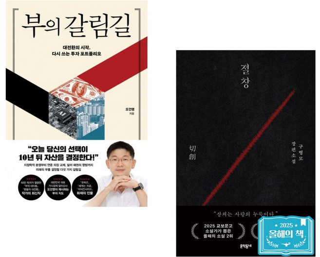 (오건영) 부의 갈림길 + (구병모) 절창 切創 (전2권)