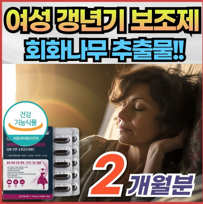 소포리코사이드 갱년기 여성 호르몬 부족 대두 이소플라본 회화나무열매 건강식품 식약처 인증 갱년기에 좋은 보조제 식물성 추천 중년 비타민B 석류 아마씨유 식은땀, 60정, 1개 - 쿠팡