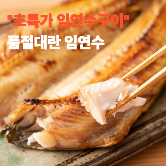 단하루특가 임연수 프리미엄 특품, 1박스, 15미