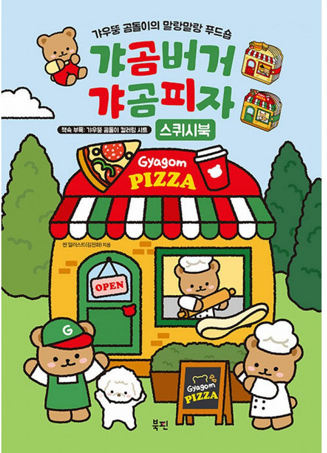 갸곰버거 갸곰피자 스퀴시북 -갸우뚱 곰돌이의 말랑말랑 푸드숍 (책속부록 : 갸우뚱 곰돌이 컬러링 시트) (예약판매 2025/05/08~)