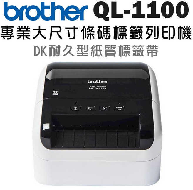 Brother 專業大尺寸條碼標籤列印機, 1個, QL-1100