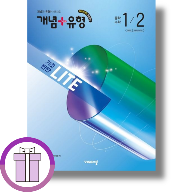 개념+유형 라이트 중1-2 (2026년)