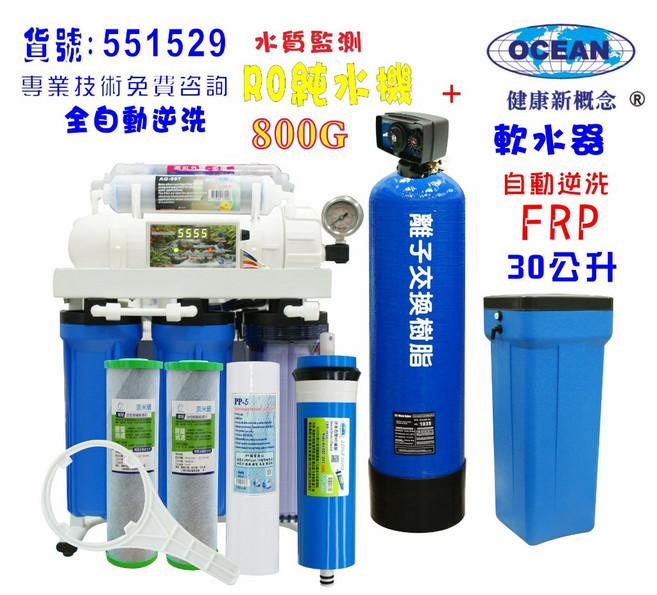 餐廳 飲料店 商用RO逆滲透純水機 800加侖 配備30L自動軟水器